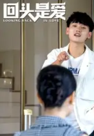 回头是爱（30集）