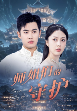 师姐们的守护（50集）