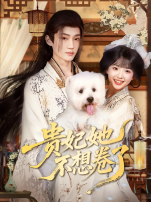贵妃她不想卷了（60集）