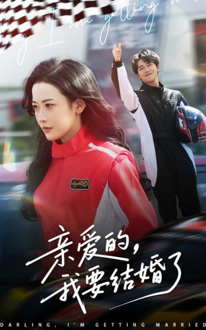 亲爱的我要结婚了（亲爱的，我要结婚了）（50集）