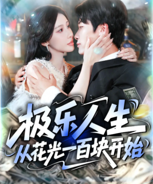 极乐人生从花光一百块开始（120集）