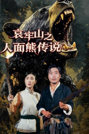 哀牢山之人面熊传说（50集）