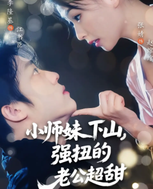 小师妹下山，强扭的老公超甜&小师妹下山强扭的老公超甜（71集）