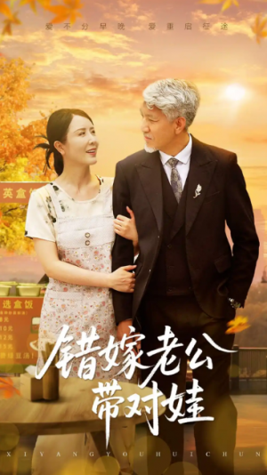 错嫁老公带对娃（71集）