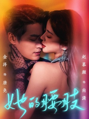 她的腰肢（66集）