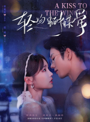 轻吻蝴蝶骨（70集）