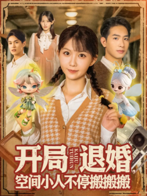 ﻿开局退婚空间小人不停搬搬搬（82集）