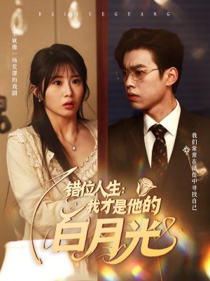 错位人生我才是他的白月光（错位人生：我才是他的白月光）（101集）