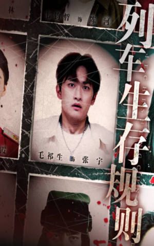 列车生存规则（40集）