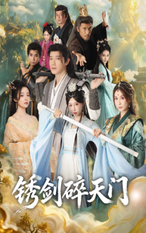 护美就变强且看我横扫仙界&锈剑碎天门（70集）