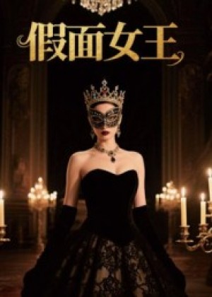 假面女王（60集）