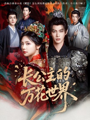长公主的万花世界（81集）