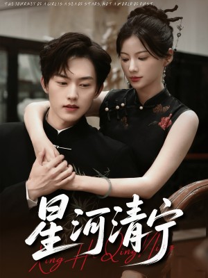 星河清宁（61集）