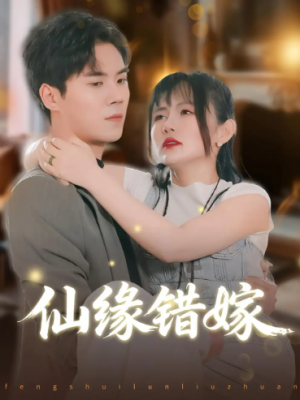 仙缘错嫁（50集）