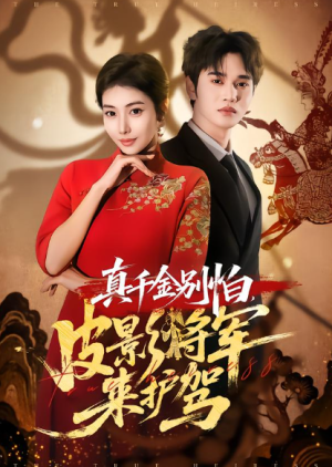 真千金别怕皮影将军来护驾（80集）