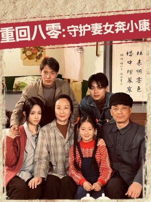 重回八零守护妻女奔小康（重回八零：守护妻女奔小康）（83集）