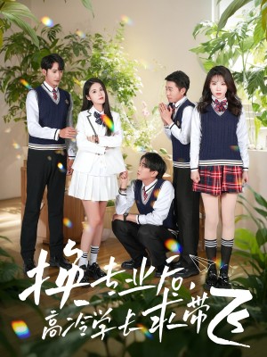 换专业后高冷学长求带飞（51集）