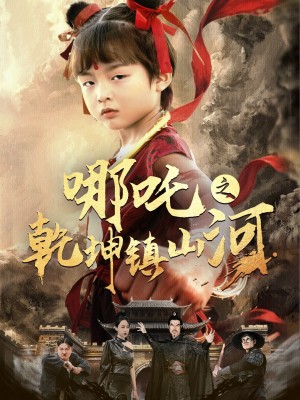 哪吒之乾坤镇山河 （70集）