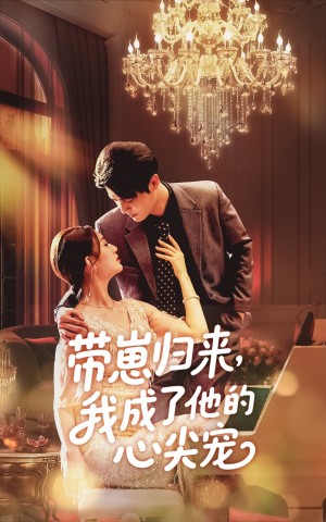 带崽归来我成了他的心尖宠（71集）
