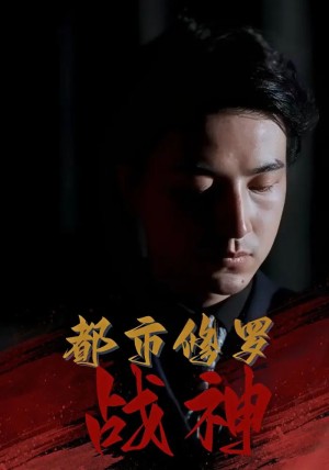 都市修罗战神（80集）