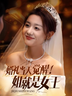 婚礼当天觉醒姐就是女王（64集）