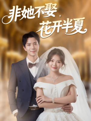 非她不娶，花开半夏（63集）