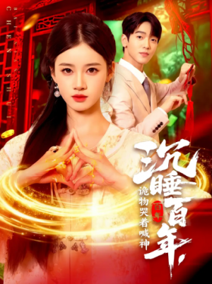 沉睡百年，诡物哭着喊神（105集）