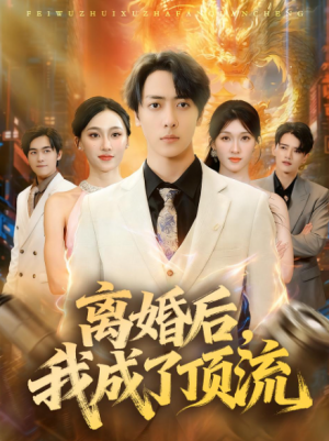离婚后，我成了顶流（72集）