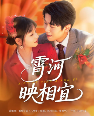 霄河映相宜（80集）