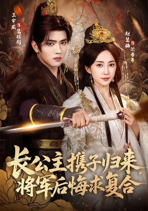 长公主携子归来将军后悔求复合（80集）