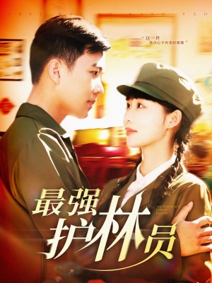 最强护林员（82集）