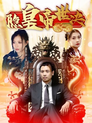 隐皇帝世决（62集）