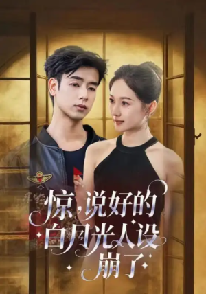 惊说好的白月光人设崩了（50集）
