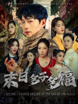 末日多子多福（79集）