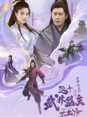 这个武林盟主不太冷&传说中的盟主大人（90集）