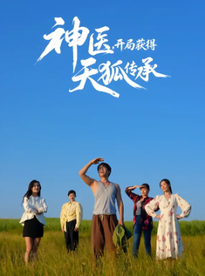 神医，开局获得天狐传承（80集）