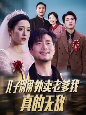 儿子别闹外卖老爹我真的无敌（68集）