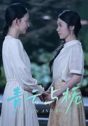 青云与栀（栀与青云）（50集）