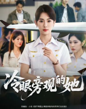 冷眼旁观的她 (61集) 