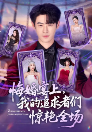 悔婚宴上我的追求者们惊艳全场（50集）
