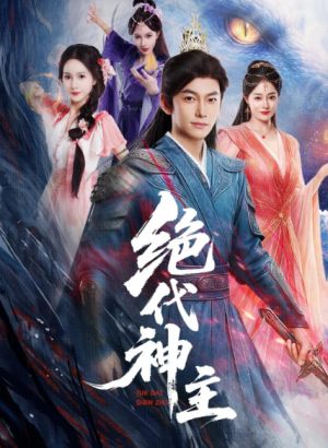 绝代神主（69集）
