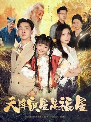 天降灾星是福星（64集）