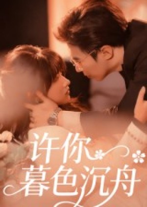 许你暮色沉舟（64集）