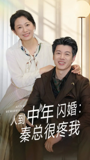 人到中年闪婚秦总很疼我（60集）