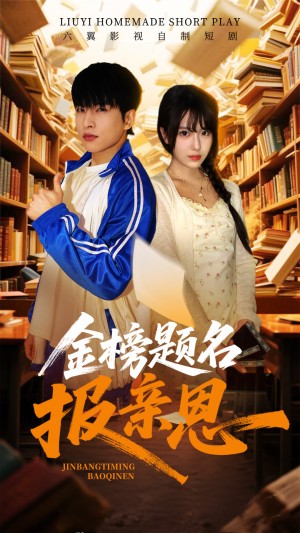 金榜题名报亲恩（64集）
