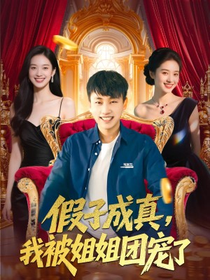 假子成真我被姐姐团宠了（100集）