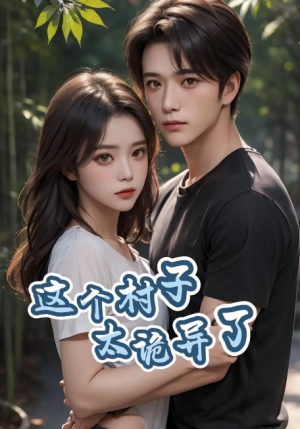 这个村子太诡异了（27集）