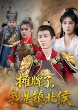 摊牌了，我是镇北侯&摊牌了我是镇北侯（50集）