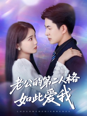 老公的第二人格如此爱我（84集）