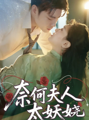 奈何夫人太妖娆 (61集) 